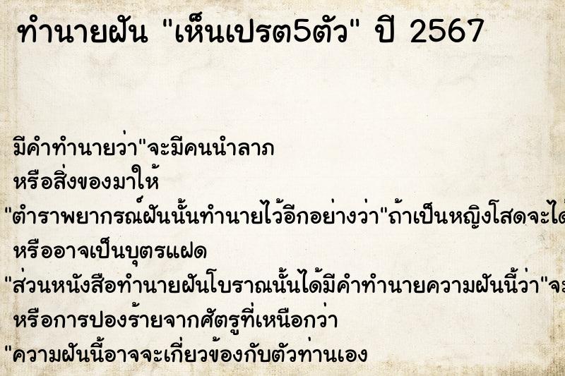 ทำนายฝัน เห็นเปรต5ตัว