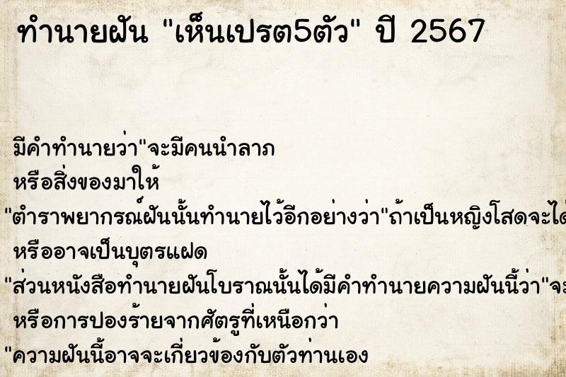 ทำนายฝัน เห็นเปรต5ตัว ตำราโบราณ แม่นที่สุดในโลก