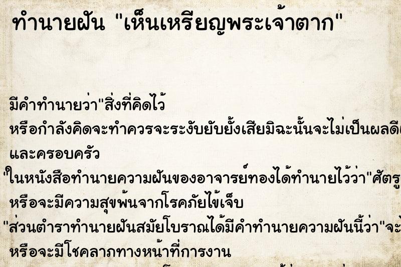 ทำนายฝัน เห็นเหรียญพระเจ้าตาก ตำราโบราณ แม่นที่สุดในโลก