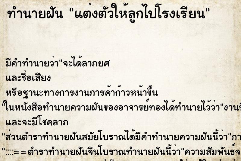 ทำนายฝัน แต่งตัวให้ลูกไปโรงเรียน ทำนายฝัน แต่งตัวให้ลูกไปโรงเรียน