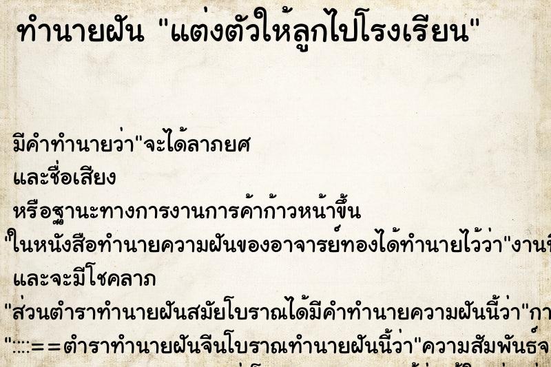 ทำนายฝัน แต่งตัวให้ลูกไปโรงเรียน ตำราโบราณ แม่นที่สุดในโลก