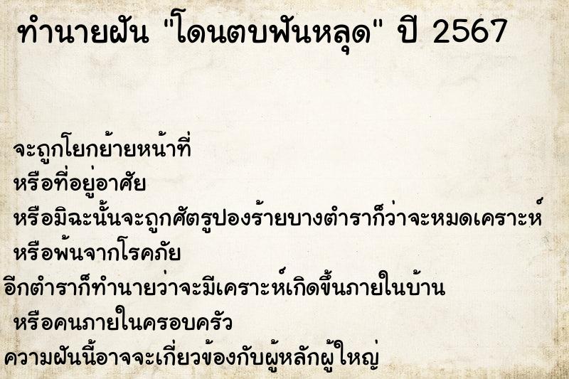 ทำนายฝันโดนตบฟันหลุด ทำนายฝันทำนายฝันโดนตบฟันหลุด