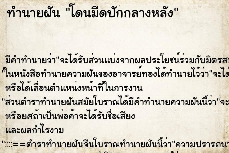ทำนายฝัน โดนมีดปักกลางหลัง ทำนายฝัน โดนมีดปักกลางหลัง