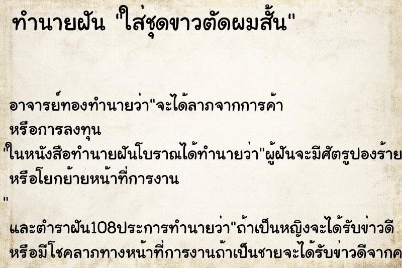 ทำนายฝันทำนายฝันใส่ชุดขาวตัดผมสั้น