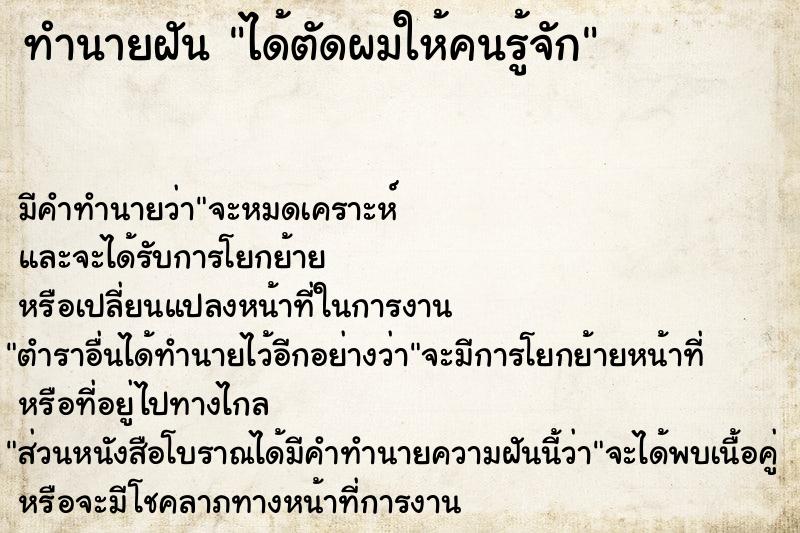 ทำนายฝัน ได้ตัดผมให้คนรู้จัก ทำนายฝัน ได้ตัดผมให้คนรู้จัก