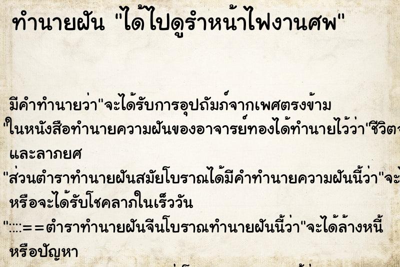 ทำนายฝัน ได้ไปดูรำหน้าไฟงานศพ