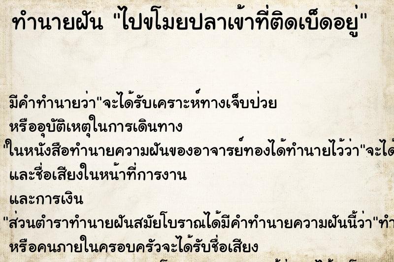 ทำนายฝัน ไปขโมยปลาเข้าที่ติดเบ็ดอยู่ ทำนายฝัน ไปขโมยปลาเข้าที่ติดเบ็ดอยู่