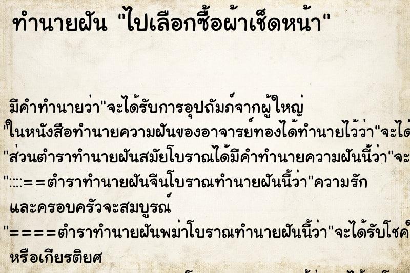 ทำนายฝันทำนายฝันไปเลือกซื้อผ้าเช็ดหน้า