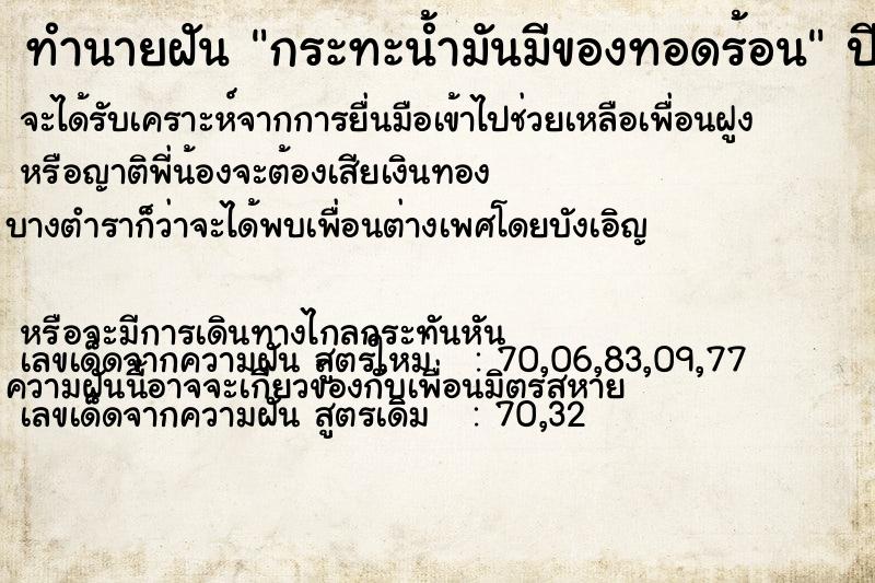 ทำนายฝันทำนายฝันกระทะน้ำมันมีของทอดร้อน