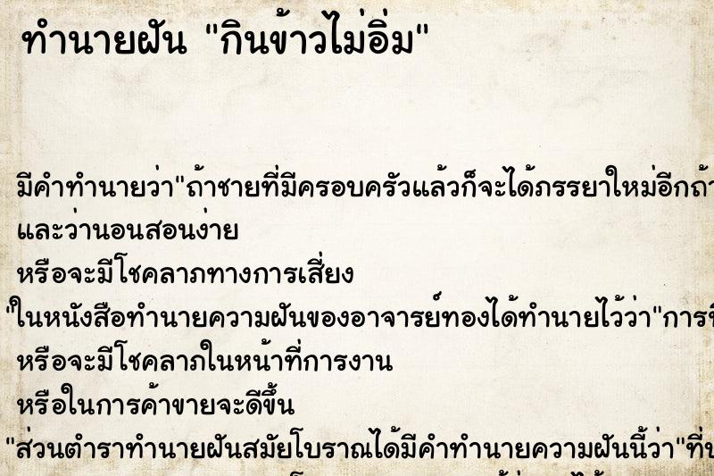 ทำนายฝันทำนายฝันกินข้าวไม่อิ่ม