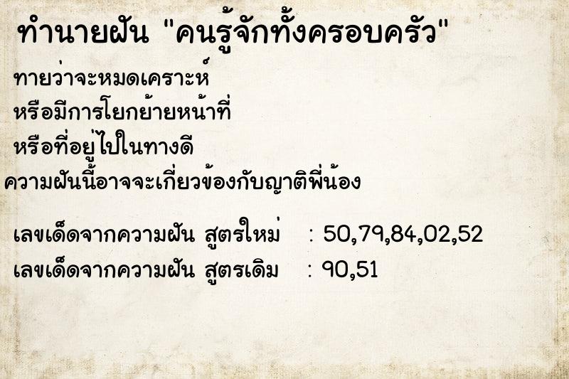 ทำนายฝันทำนายฝันคนรู้จักทั้งครอบครัว