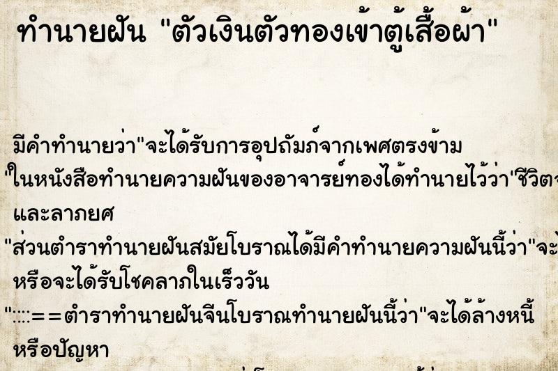 ทำนายฝันทำนายฝันตัวเงินตัวทองเข้าตู้เสื้อผ้า