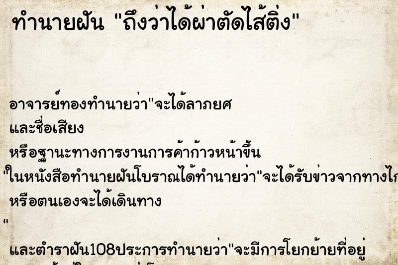 ทำนายฝันถึงว่าได้ผ่าตัดไส้ติ่ง ทำนายฝันทำนายฝันถึงว่าได้ผ่าตัดไส้ติ่ง