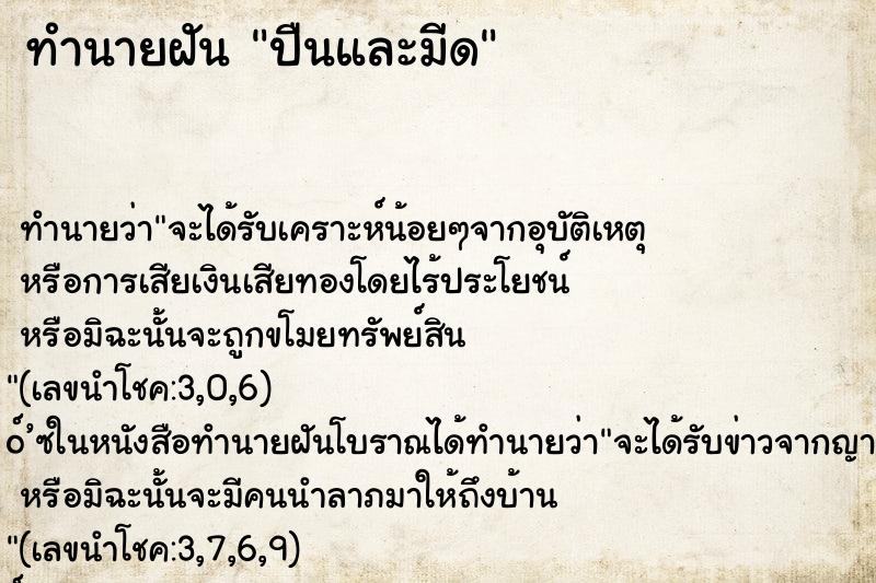 ทำนายฝัน ปืนและมีด ตำราโบราณ แม่นที่สุดในโลก