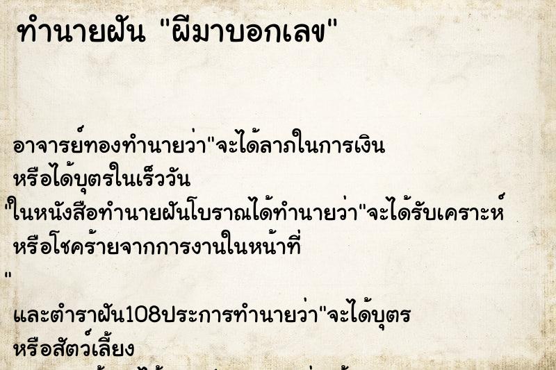 ทำนายฝันผีมาบอกเลข ทำนายฝันทำนายฝันผีมาบอกเลข