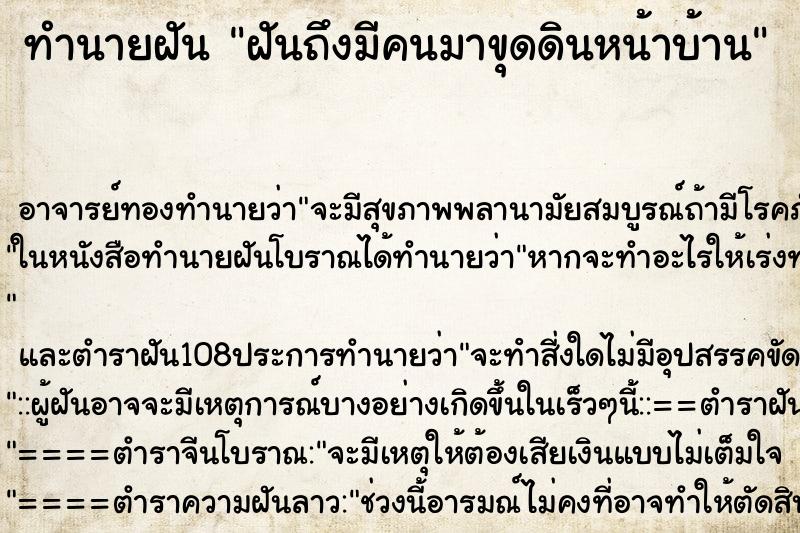 ทำนายฝันทำนายฝันฝันถึงมีคนมาขุดดินหน้าบ้าน