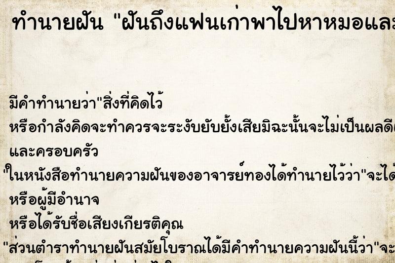 ทำนายฝันฝันถึงแฟนเก่าพาไปหาหมอและคอยดูแลเราอย่างดี ทำนายฝันทำนายฝันฝันถึงแฟนเก่าพาไปหาหมอและคอยดูแลเราอย่างดี
