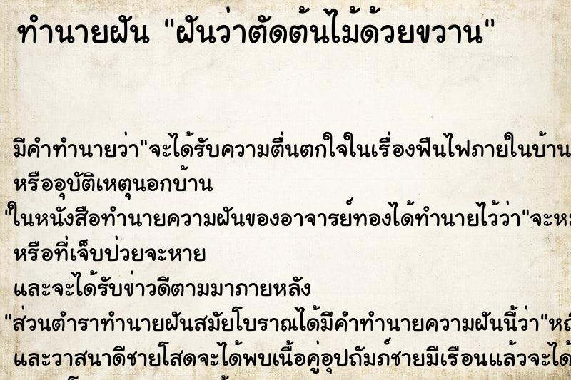 ทำนายฝันฝันว่าตัดต้นไม้ด้วยขวาน ทำนายฝันทำนายฝันฝันว่าตัดต้นไม้ด้วยขวาน