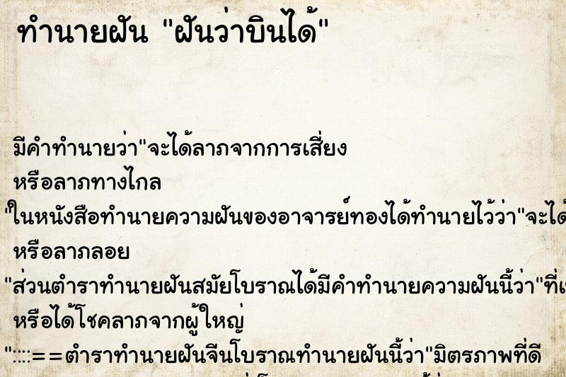 ทำนายฝัน ฝันว่าบินได้ ทำนายฝัน ฝันว่าบินได้