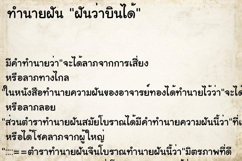 ทำนายฝัน ฝันว่าบินได้ ตำราโบราณ แม่นที่สุดในโลก