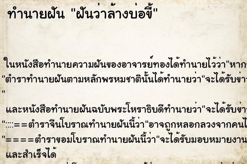 ทำนายฝันทำนายฝันฝันว่าล้างบ่อขี้