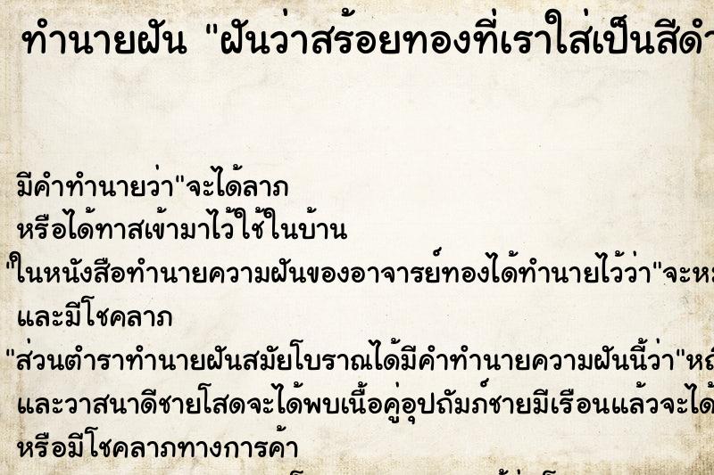 ทำนายฝัน ฝันว่าสร้อยทองที่เราใส่เป็นสีดำ ตำราโบราณ แม่นที่สุดในโลก