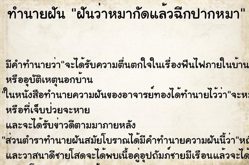 ทำนายฝัน ฝันว่าหมากัดแล้วฉีกปากหมา ทำนายฝัน ฝันว่าหมากัดแล้วฉีกปากหมา