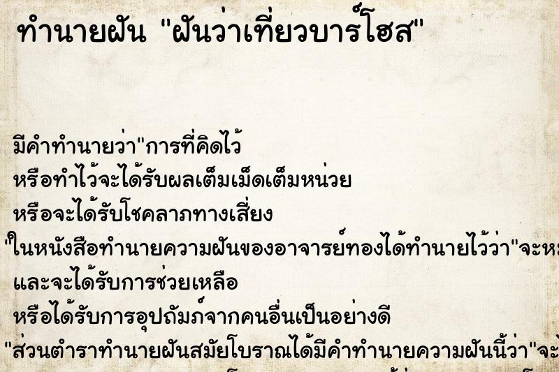 ทำนายฝันทำนายฝันฝันว่าเที่ยวบาร์โฮส