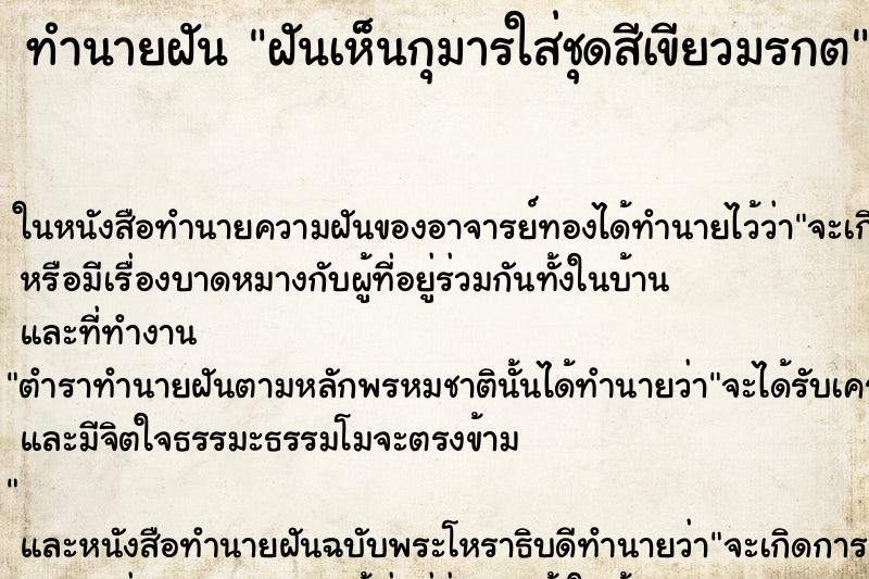 ทำนายฝันทำนายฝันฝันเห็นกุมารใส่ชุดสีเขียวมรกต