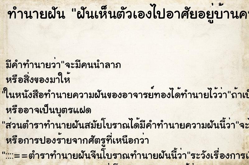 ทำนายฝัน ฝันเห็นตัวเองไปอาศัยอยู่บ้านคนอื่น ทำนายฝัน ฝันเห็นตัวเองไปอาศัยอยู่บ้านคนอื่น