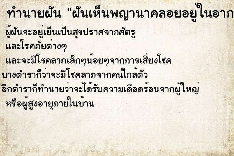 ทำนายฝัน ฝันเห็นพญานาคลอยอยู่ในอากาศ ตำราโบราณ แม่นที่สุดในโลก