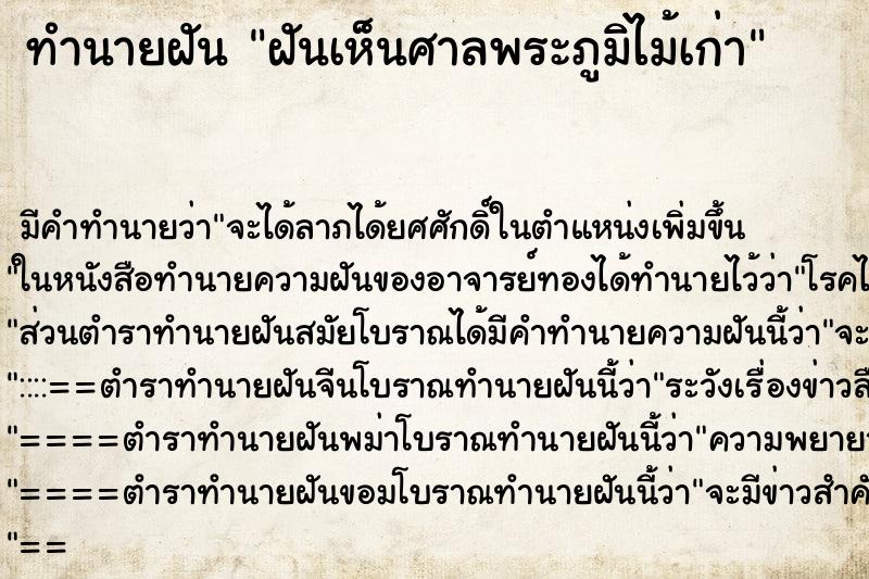 ทำนายฝัน ฝันเห็นศาลพระภูมิไม้เก่า ทำนายฝัน ฝันเห็นศาลพระภูมิไม้เก่า