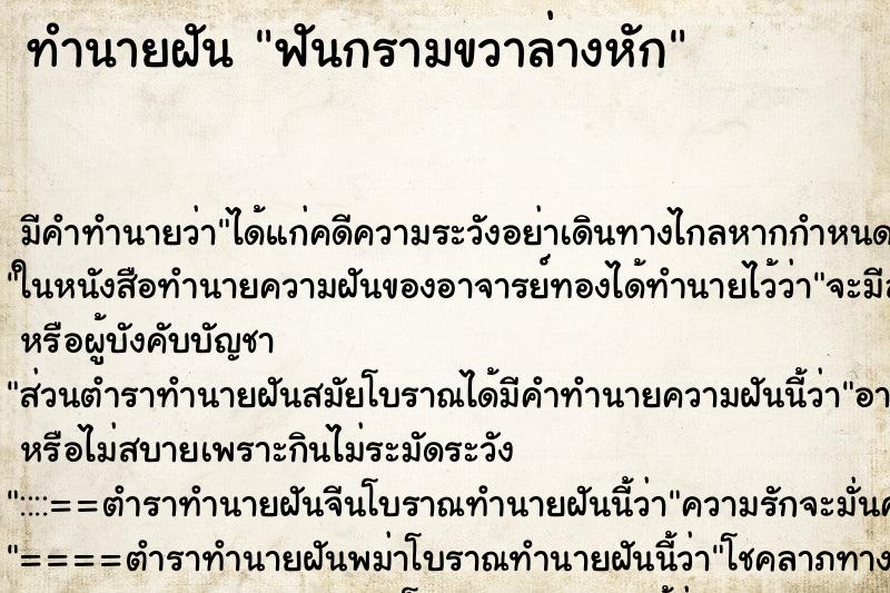 ทำนายฝันฟันกรามขวาล่างหัก ทำนายฝันทำนายฝันฟันกรามขวาล่างหัก