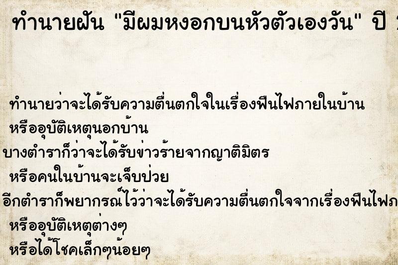 ทำนายฝัน มีผมหงอกบนหัวตัวเองวัน ทำนายฝัน มีผมหงอกบนหัวตัวเองวัน