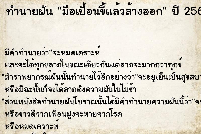 ทำนายฝัน มือเปื้อนขี้แล้วล้างออก