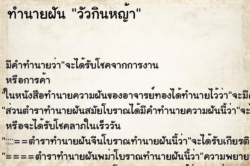ทำนายฝันวัวกินหญ้า ทำนายฝันทำนายฝันวัวกินหญ้า