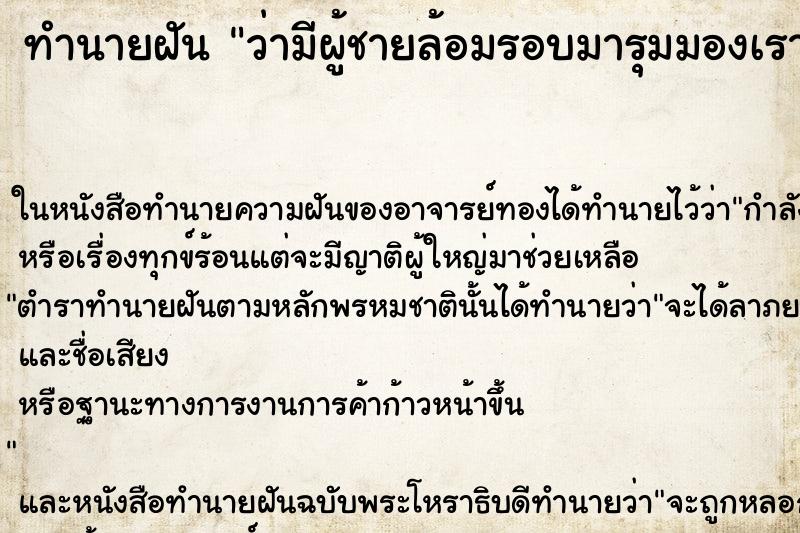 ทำนายฝันทำนายฝันว่ามีผู้ชายล้อมรอบมารุมมองเรา