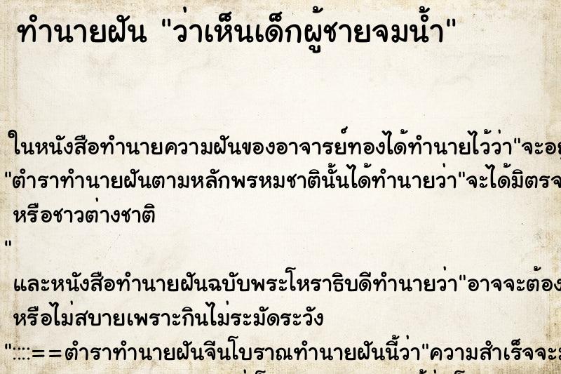 ทำนายฝันทำนายฝันว่าเห็นเด็กผู้ชายจมน้ำ
