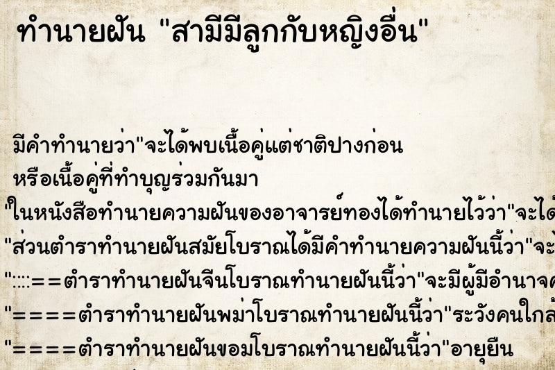 ทำนายฝัน สามีมีลูกกับหญิงอื่น ทำนายฝัน สามีมีลูกกับหญิงอื่น