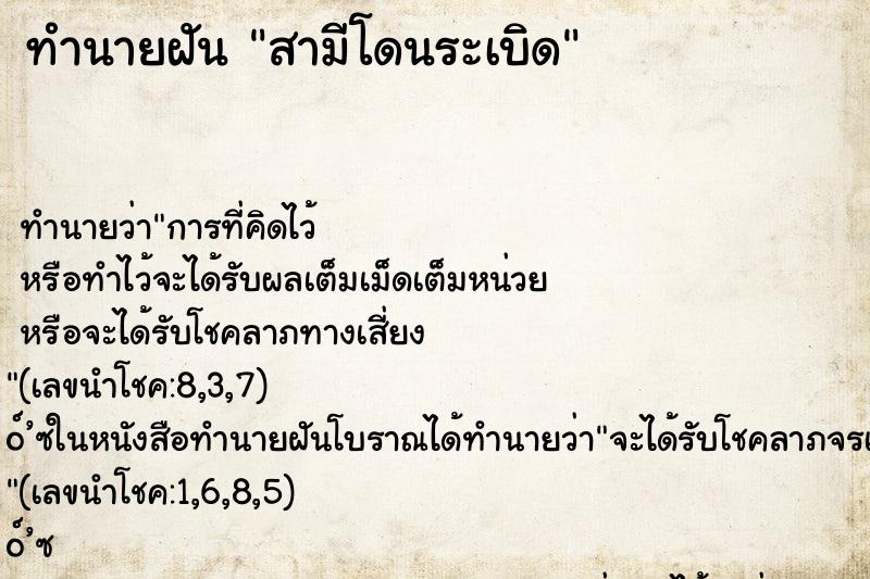 ทำนายฝันสามีโดนระเบิด ทำนายฝันทำนายฝันสามีโดนระเบิด