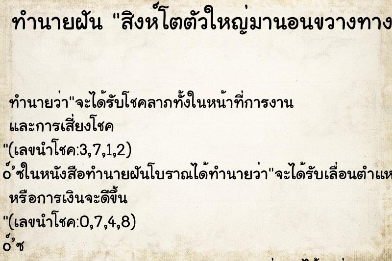 ทำนายฝัน สิงห์โตตัวใหญ่มานอนขวางทาง