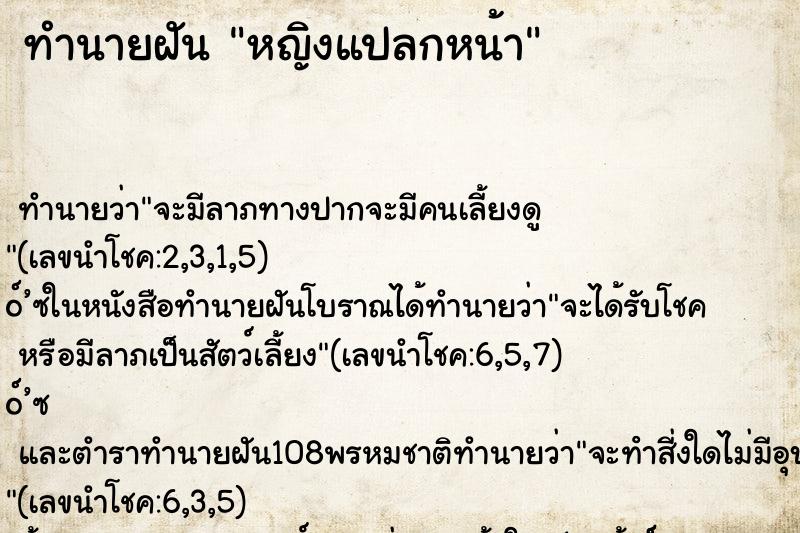 ทำนายฝัน หญิงแปลกหน้า