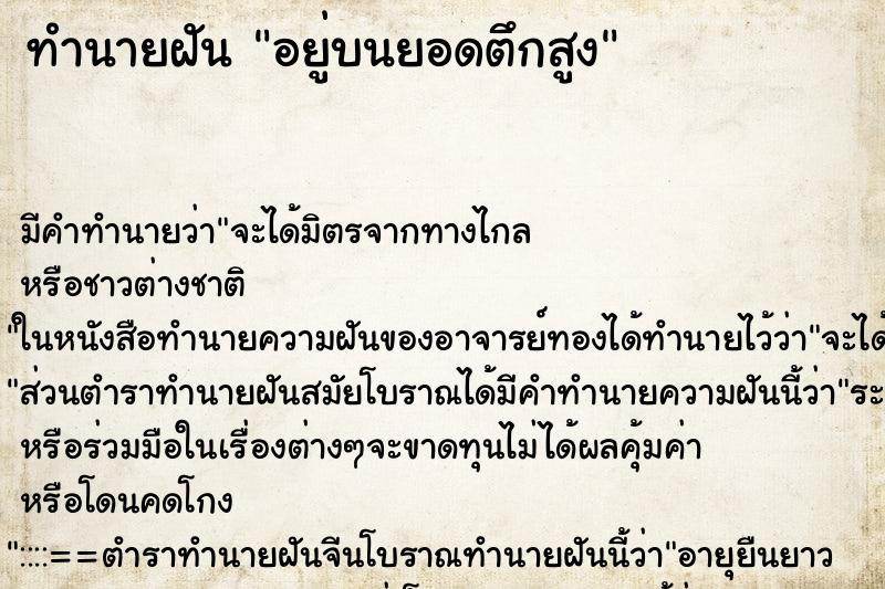 ทำนายฝัน อยู่บนยอดตึกสูง ทำนายฝัน อยู่บนยอดตึกสูง