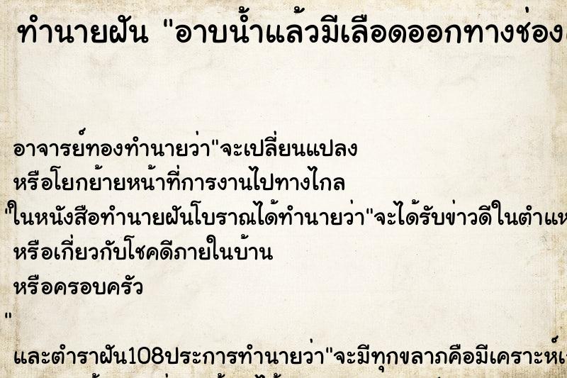 ทำนายฝันอาบน้ำแล้วมีเลือดออกทางช่องคลอด ทำนายฝันทำนายฝันอาบน้ำแล้วมีเลือดออกทางช่องคลอด