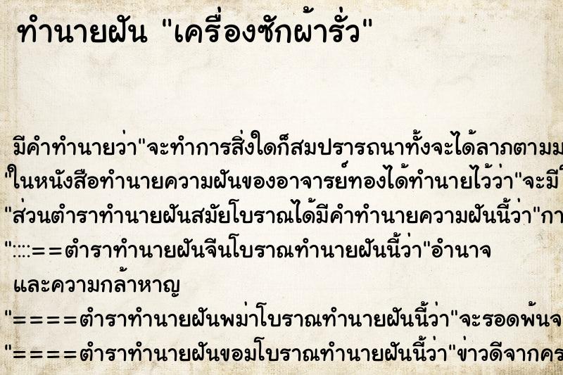 ทำนายฝัน เครื่องซักผ้ารั่ว ทำนายฝัน เครื่องซักผ้ารั่ว