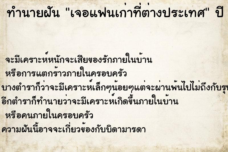 ทำนายฝัน เจอแฟนเก่าที่ต่างประเทศ ตำราโบราณ แม่นที่สุดในโลก