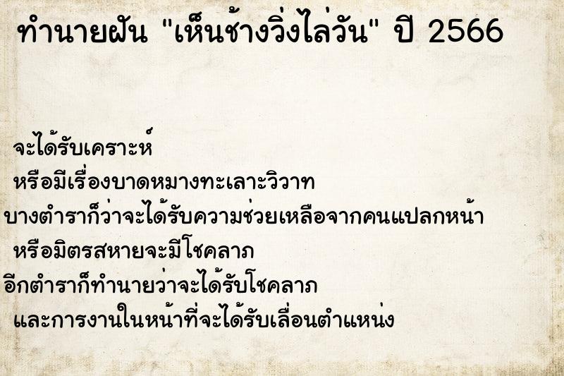 ทำนายฝันเห็นช้างวิ่งไล่วัน ทำนายฝันทำนายฝันเห็นช้างวิ่งไล่วัน