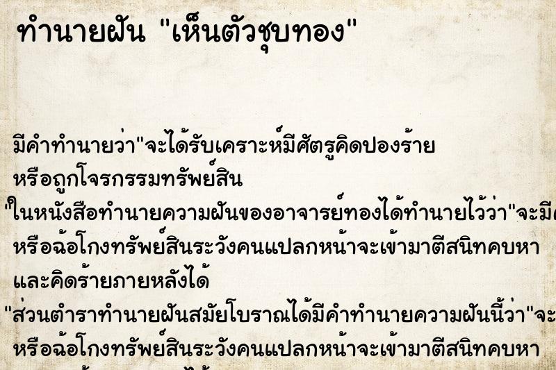 ทำนายฝันเห็นตัวชุบทอง ทำนายฝันทำนายฝันเห็นตัวชุบทอง