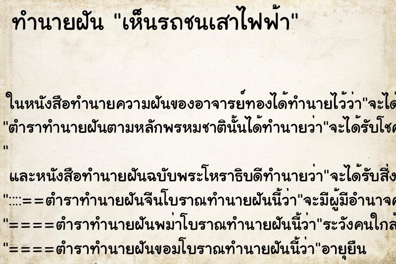 ทำนายฝัน เห็นรถชนเสาไฟฟ้า ทำนายฝัน เห็นรถชนเสาไฟฟ้า