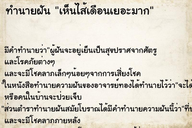 ทำนายฝัน เห็นไส้เดือนเยอะมาก ทำนายฝัน เห็นไส้เดือนเยอะมาก